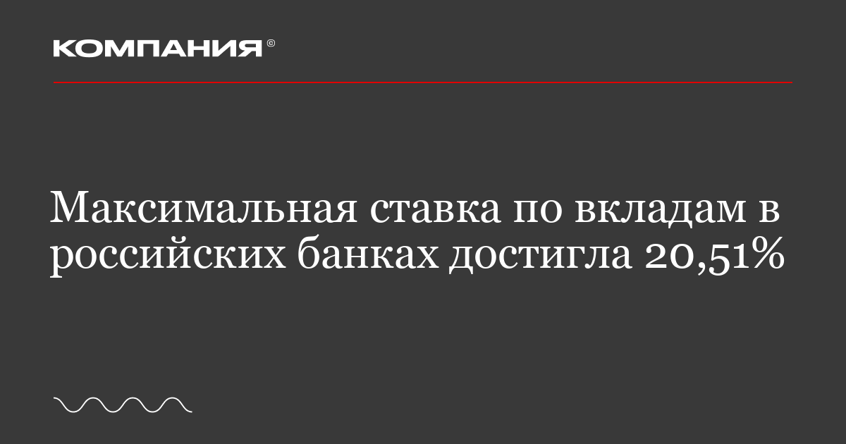 Максимальная ставка по вкладам в российских банках достигла 20,51%