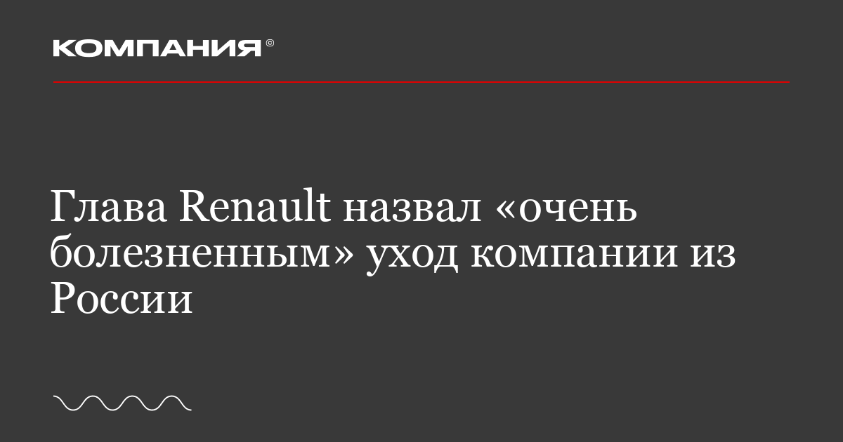 Глава Renault назвал «очень болезненным» уход компании из России .