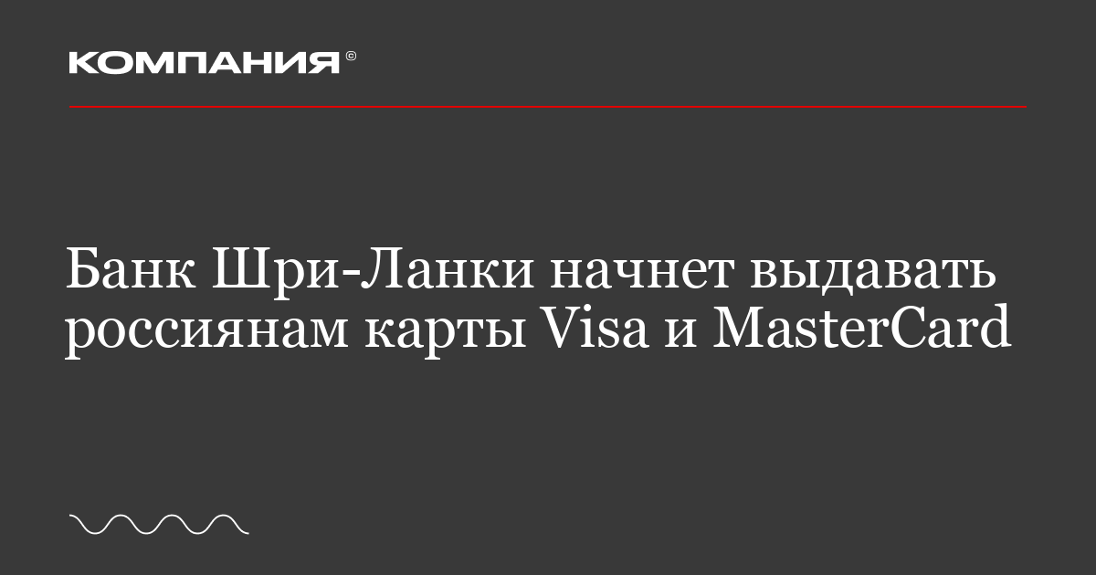 Банк Шри-Ланки начнет выдавать россиянам карты Visa и MasterСard / «Компания»