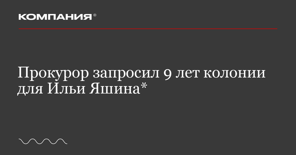Прокурор запросил 9 лет колонии для Ильи Яшина* / Новости. Журнал .