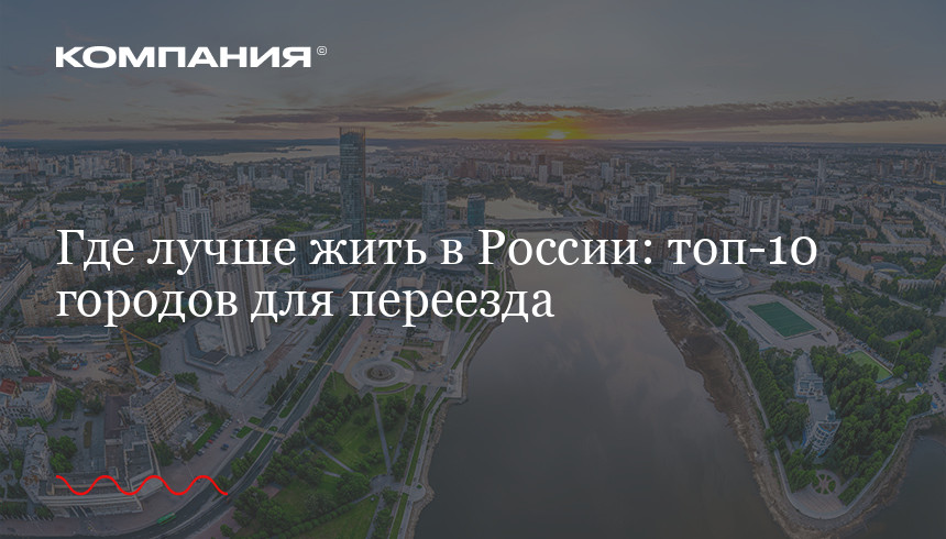 Лучшие города для жизни в России и ПМЖ