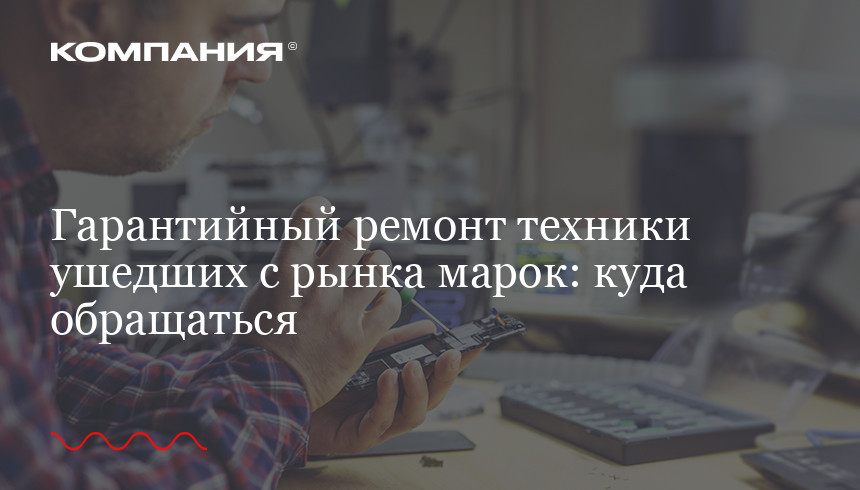 Как вернуть или отремонтировать по гарантии технически сложный товар - Российская газета