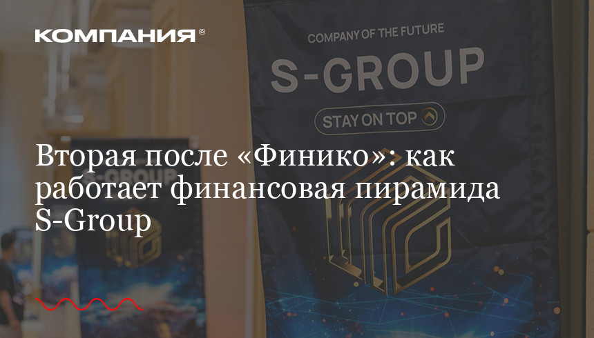 Вторая после «Финико»: как работает финансовая пирамида S-Group / «Компания»