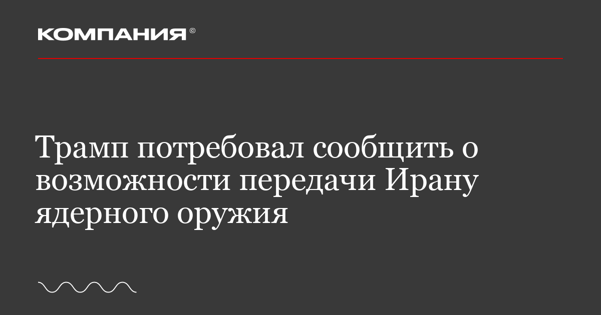 Трамп потребовал сообщить о возможности передачи Ирану ядерного оружия ...