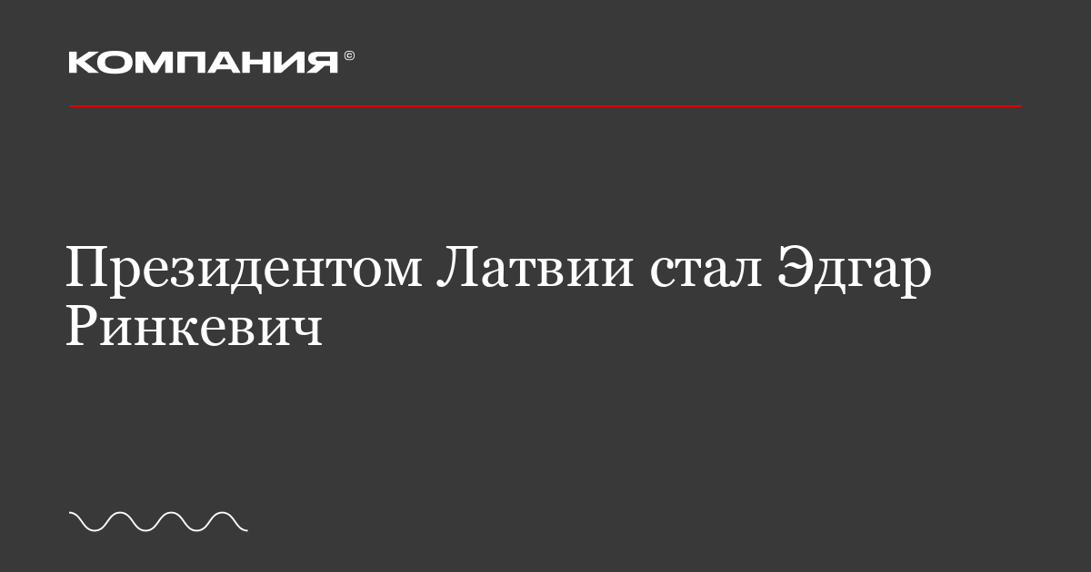 Edgar Rinkevich Map Президентом Латвии стал Эдгар Ринкевич / «Компания»