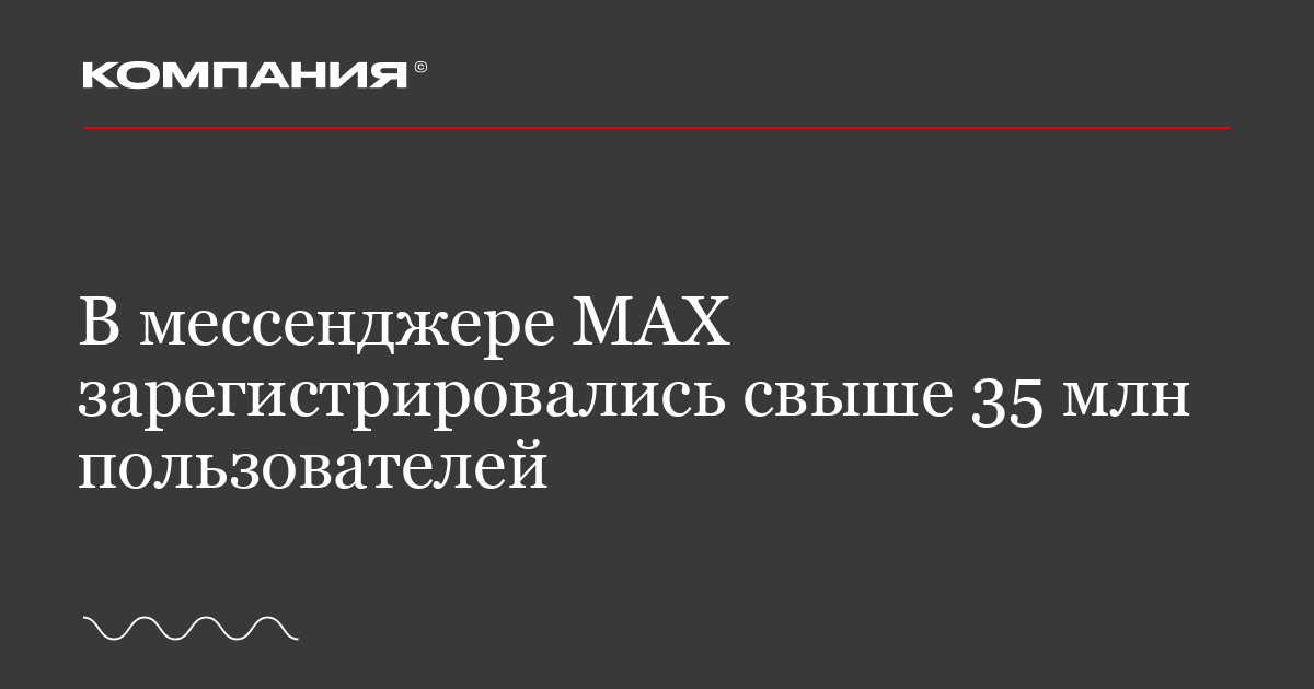 В мессенджере MAX зарегистрировались свыше 35 млн пользователей ...